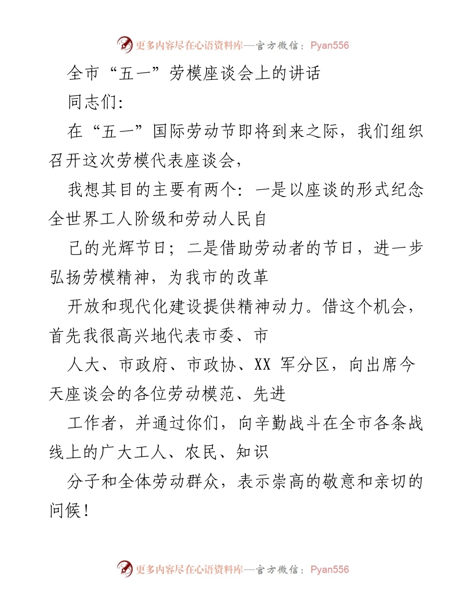 [发言] 劳模座谈会 - 弘扬劳模精神 助力现代化建设.docx_第1页
