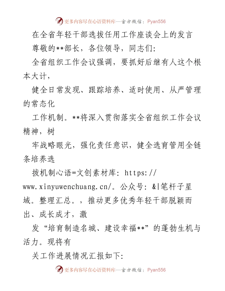 [发言] 全省年轻干部选拔任用工作座谈会 - 深化年轻干部选拔培养机制，激发高质量发展活力.docx_第1页