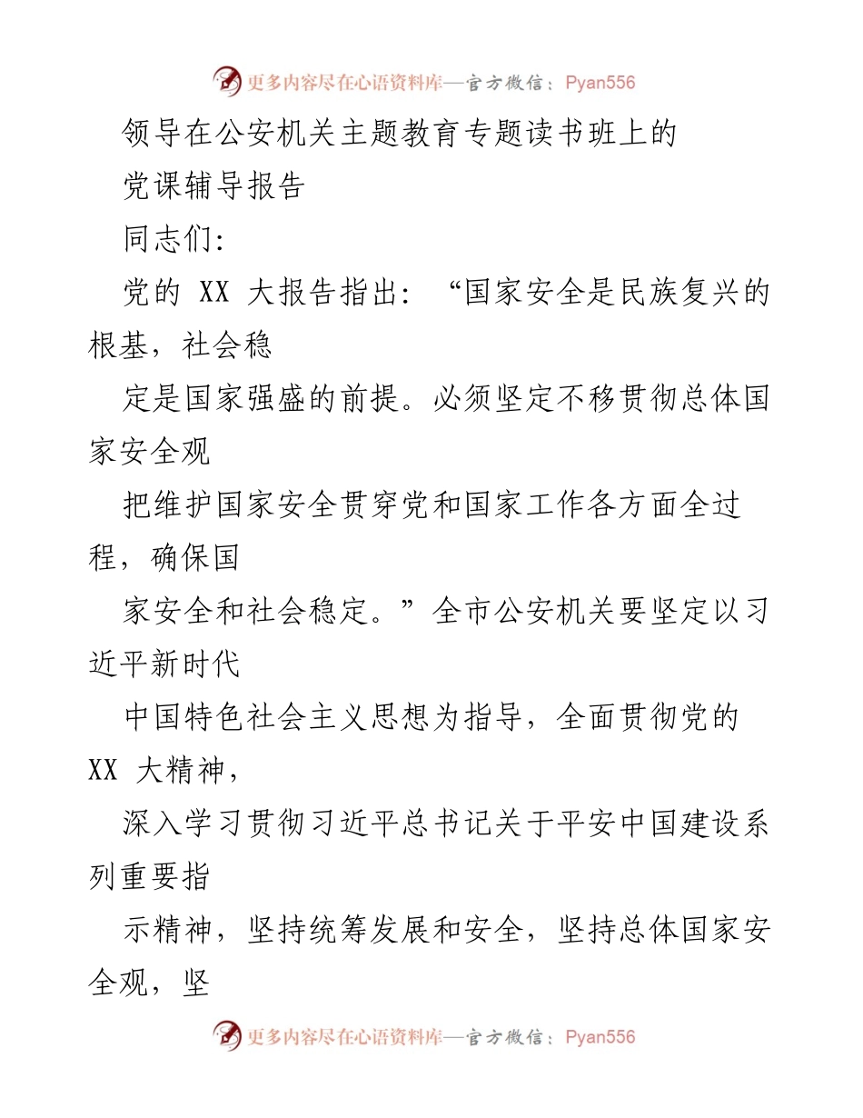 [发言] 公安机关主题教育专题读书班 - 新时代平安建设的理论与实践指导_1.docx_第1页
