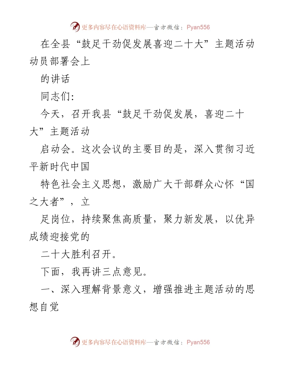 [发言] 动员部署会 - 深入贯彻习近平思想，迎接党的二十大.docx_第1页
