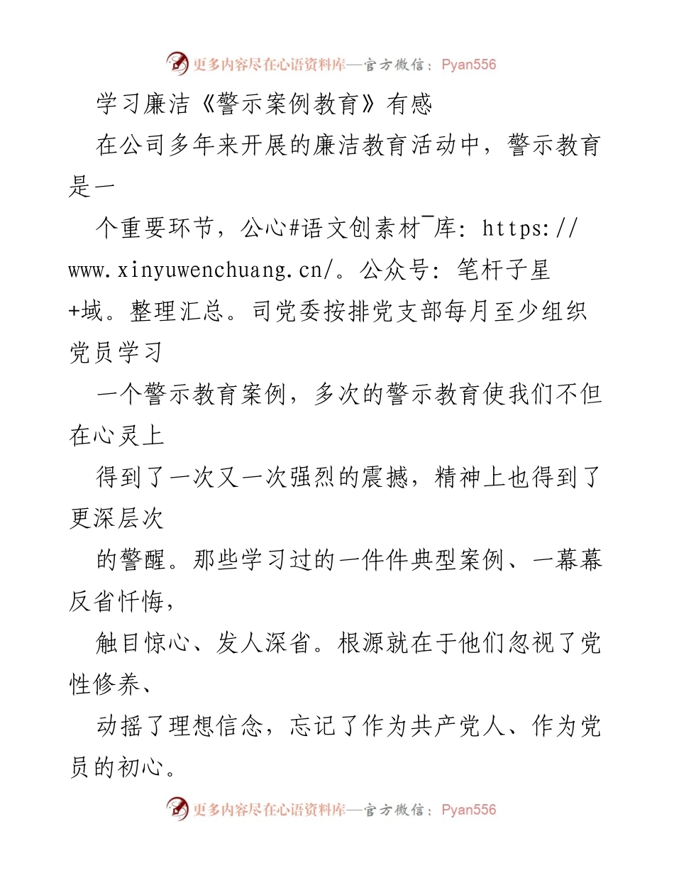 [发言] 公司党员学习会 - 学习廉洁教育的重要性与个人反思.docx_第1页