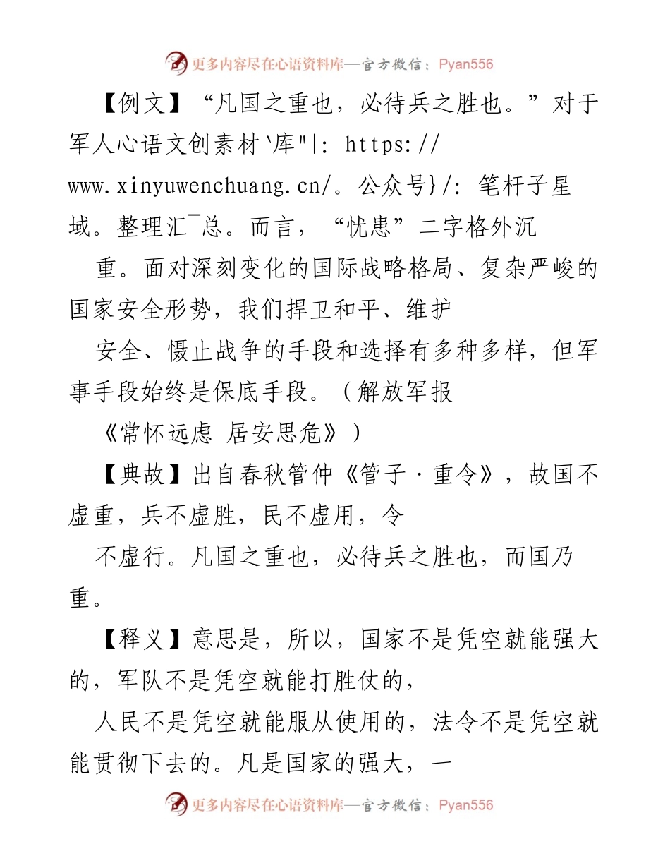 [发言] 军队领导干部讲话 - 强军兴军：居安思危，勇于战胜挑战.docx_第1页