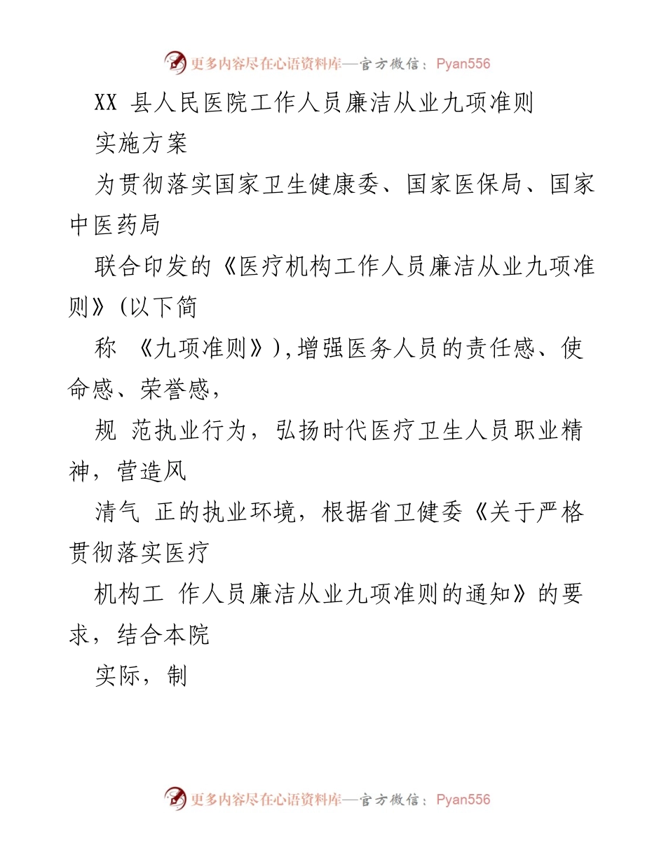 [发言] 医院管理会议 - XX县人民医院工作人员廉洁从业九项准则实施方案解读.docx_第1页