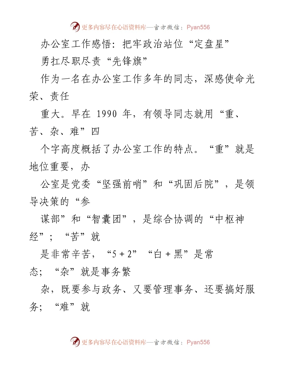[发言] 办公室工作总结 - 办公室工作者的使命与担当.docx_第1页