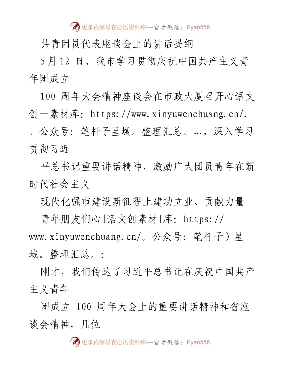 [发言] 共青团员代表座谈会 - 在新时代建设社会主义现代化强市中激励青年贡献力量.docx_第1页