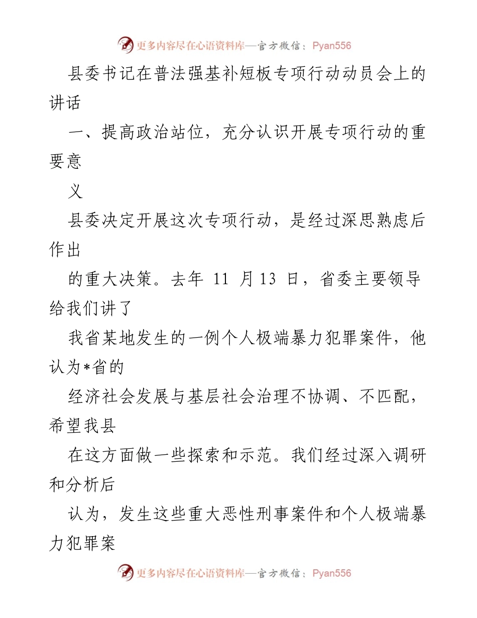 [发言] 动员会 - 普法强基补短板专项行动的重要性与实施策略_1.docx_第1页