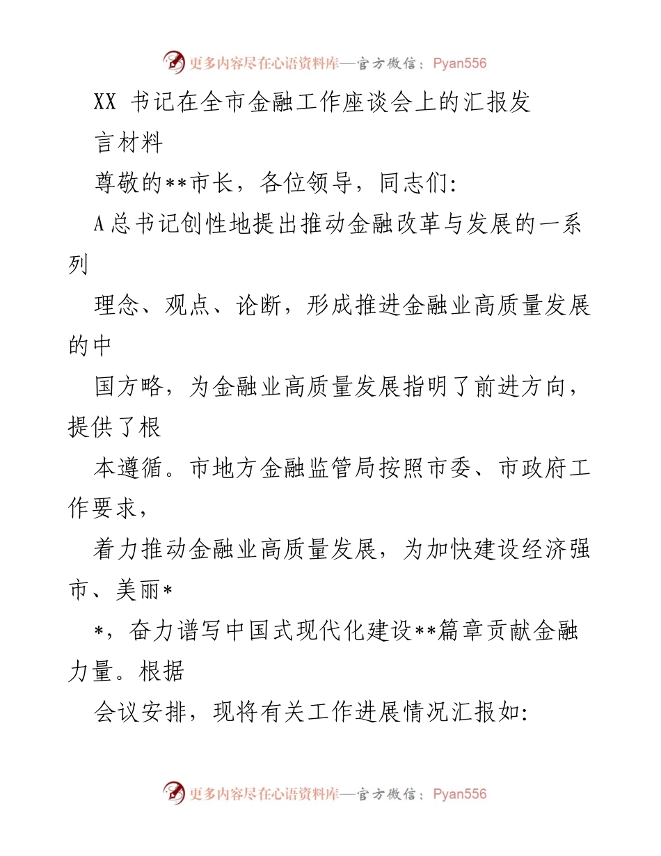 [发言] 全市金融工作座谈会 - 推动金融高质量发展的实践与思考.docx_第1页