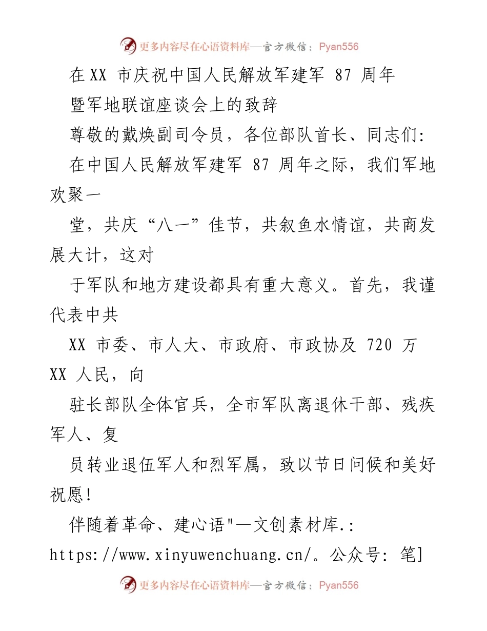 [发言] 军地联谊座谈会 - 庆祝中国人民解放军建军87周年的致辞.docx_第1页