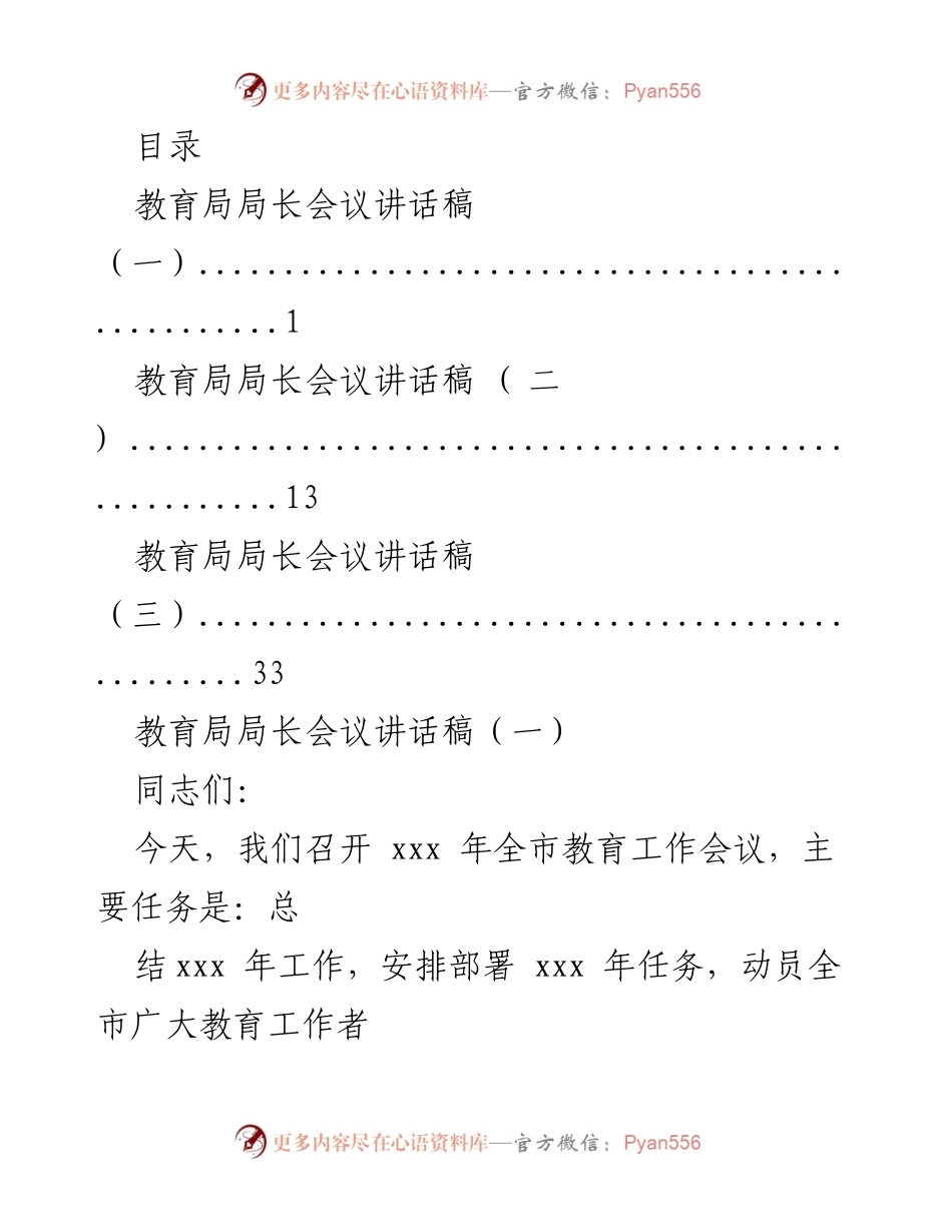 [发言] 全市教育工作会议局长讲话稿总结与部署.docx_第1页