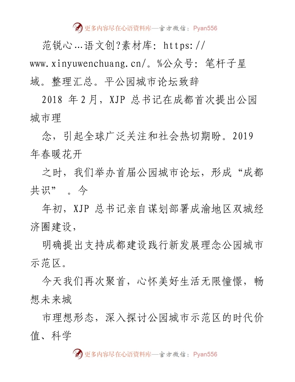 [发言] 公园城市论坛 - 成都公园城市建设的时代价值与未来展望.docx_第1页