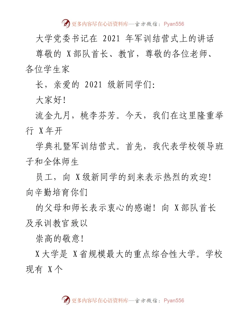 [发言] 军训结营式 - 大学党委书记在2021年军训结营式上的讲话与寄语.docx_第1页