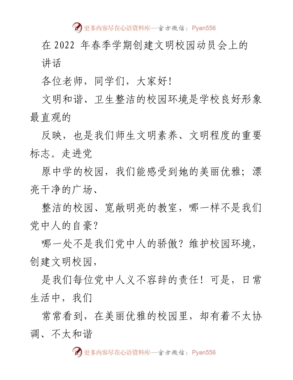 [发言] 创建文明校园动员会 - 创建文明校园，共筑美丽家园.docx_第1页