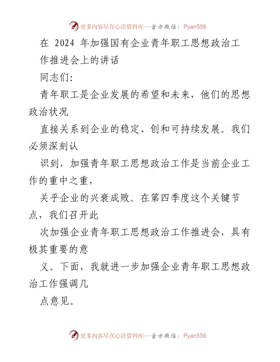 [发言] 加强国有企业青年职工思想政治工作推进会 - 加强青年职工思想政治工作的重要性与企业发展关系.docx_第1页
