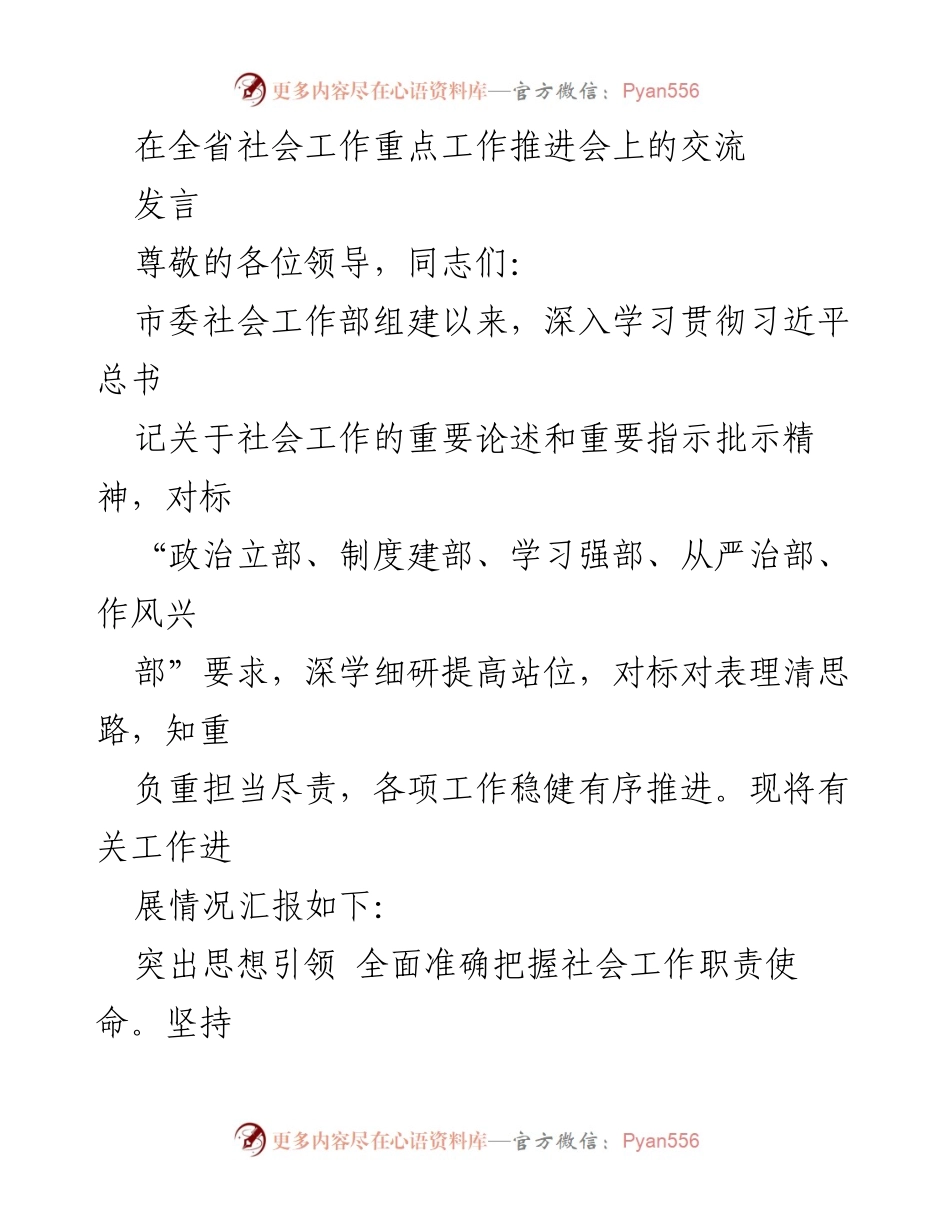 [发言] 全省社会工作重点工作推进会 - 全面推进社会工作职能与任务的有效落实.docx_第1页