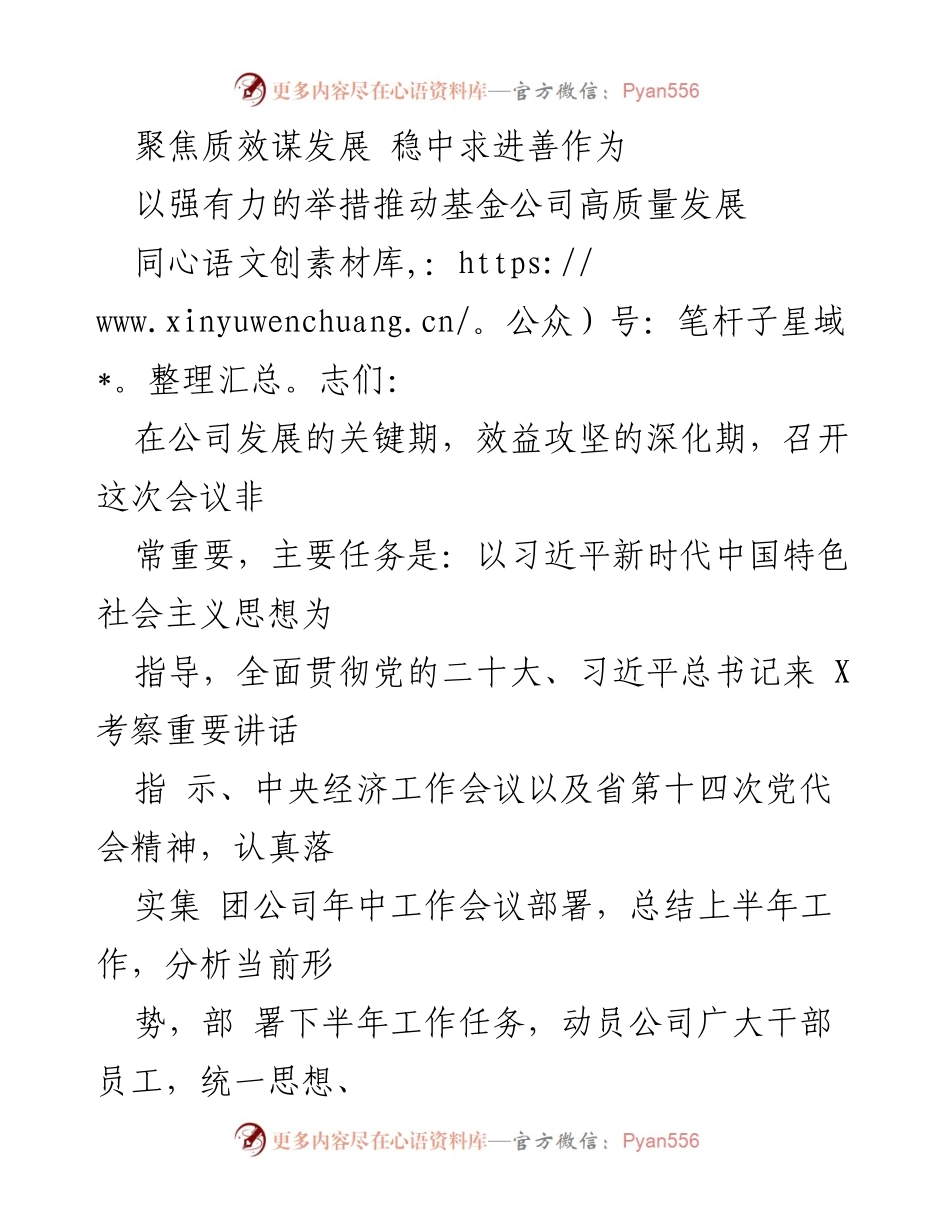 [发言] 公司工作会议 - 聚焦高质量发展，推动基金公司稳步前行.docx_第1页