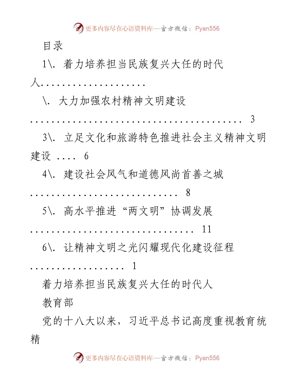[发言] 加强精神文明建设，培养时代担当的民族复兴人才.docx_第1页