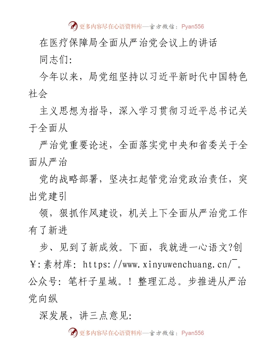 [发言] 医疗保障局全面从严治党会议 - 深入推进全面从严治党的三点意见.docx_第1页