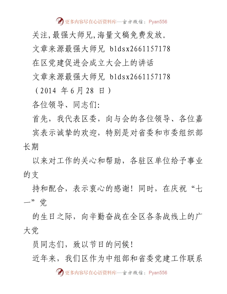 [发言] 区党建促进会成立大会 - 区党建促进会成立的重要意义与工作方向.docx_第1页