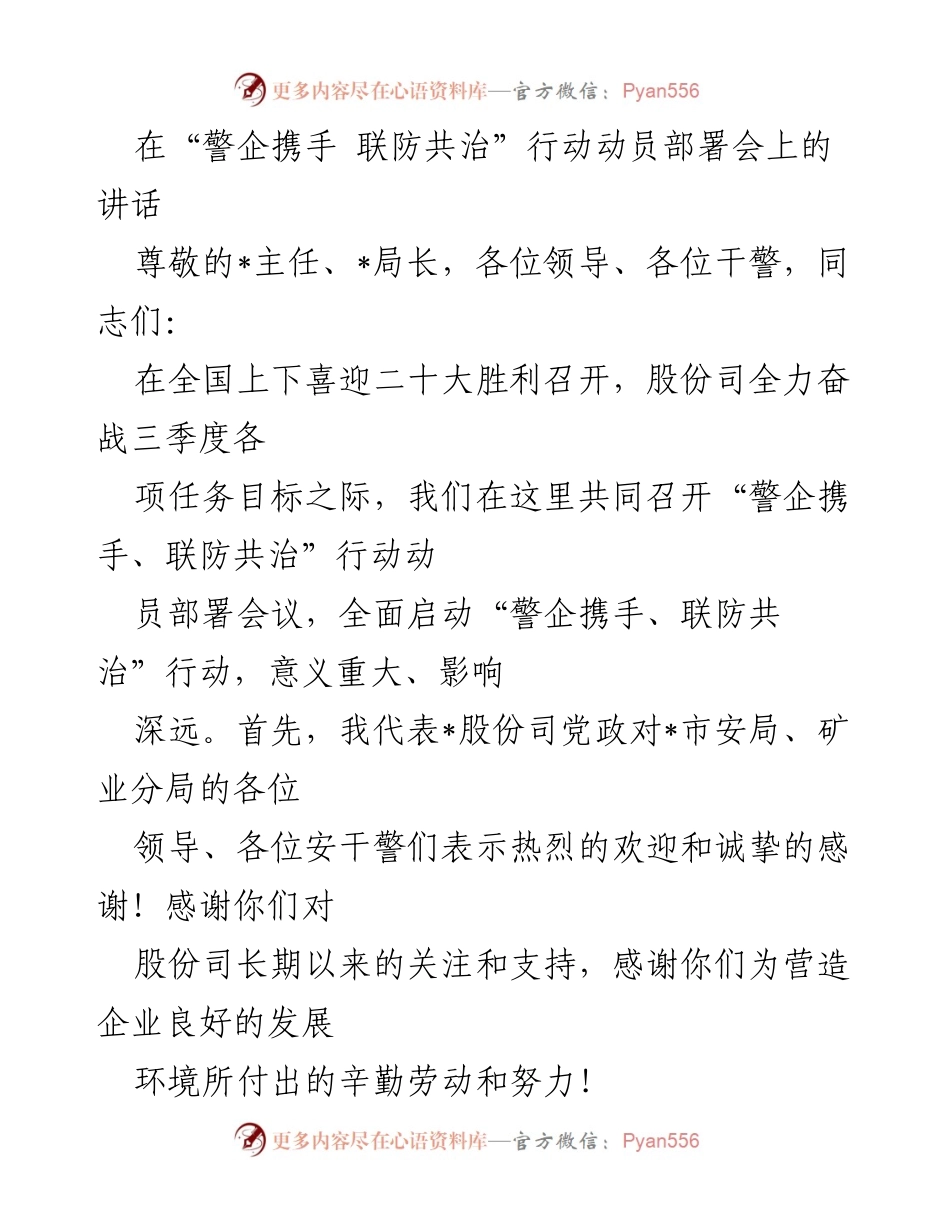 [发言] 动员部署会 - “警企携手、联防共治”行动的重要性与实施策略_1.docx_第1页