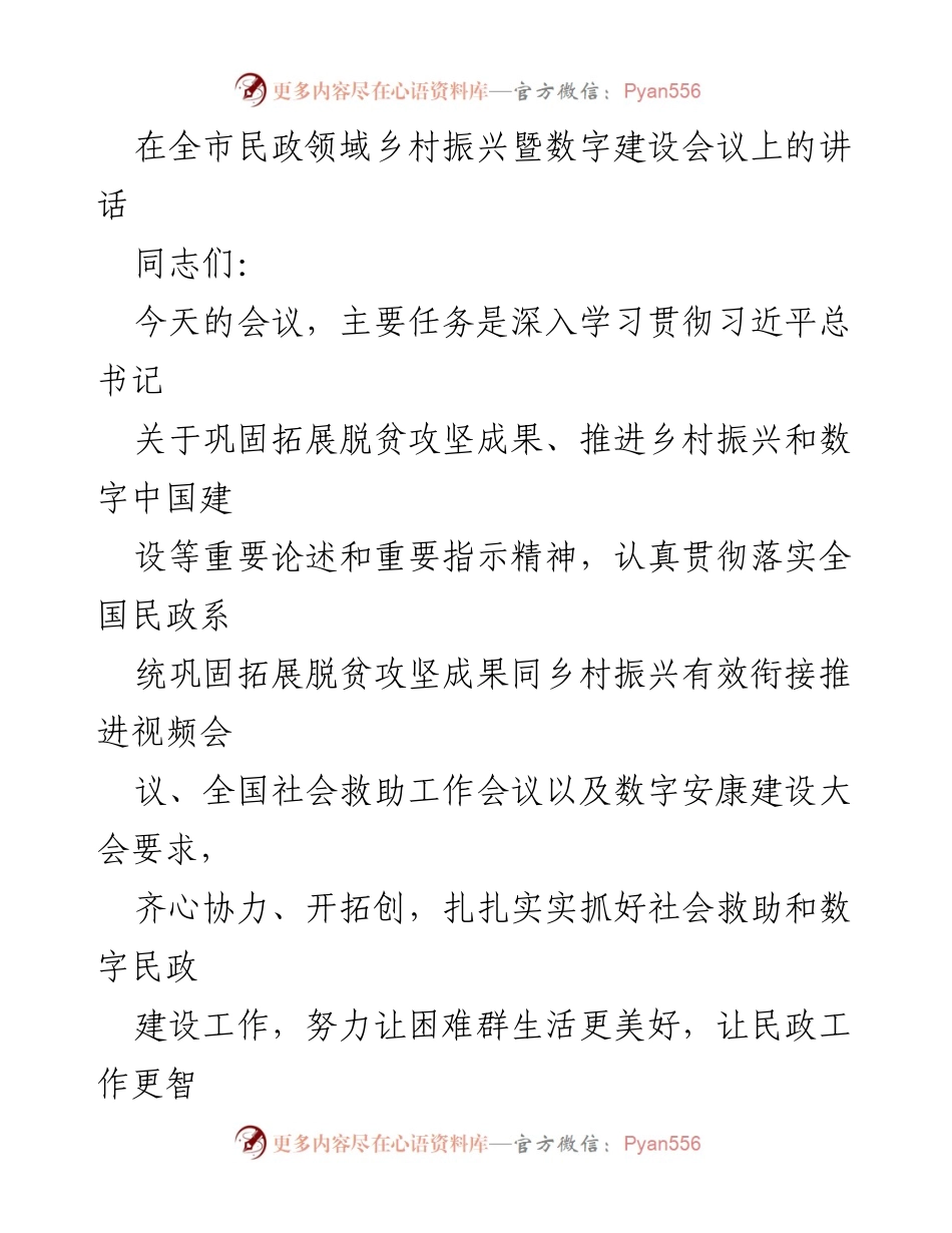 [发言] 全市民政领域乡村振兴暨数字建设会议 - 深入推进乡村振兴与数字民政建设的有效衔接.docx_第1页