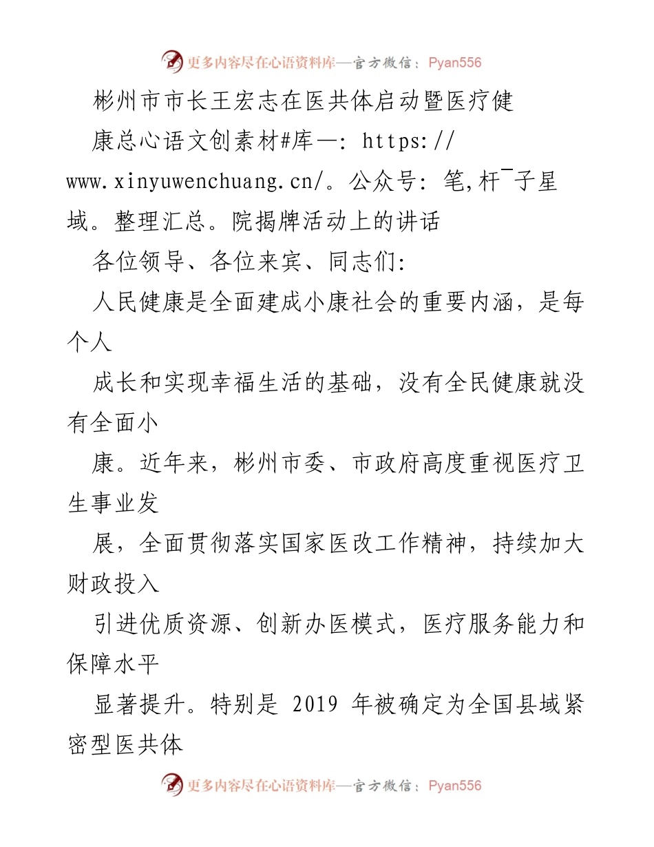 [发言] 医共体启动暨医疗健康总院揭牌活动 - 彬州市医疗健康总院揭牌：推动医共体建设新征程.docx_第1页