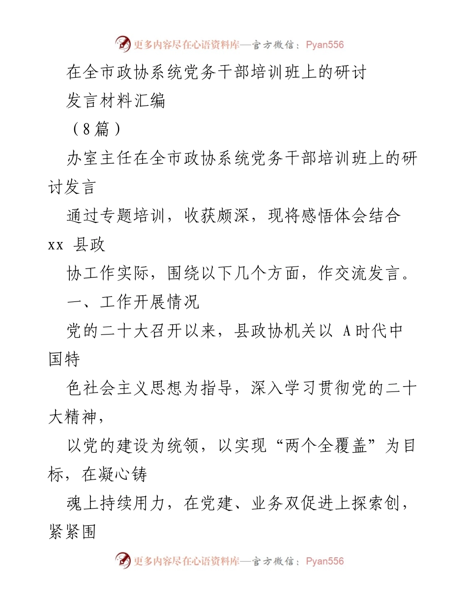 [发言] 全市政协系统党务干部培训班 - 深入学习党的二十大精神，推动政协工作高质量发展.docx_第1页