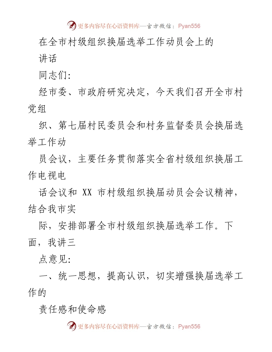 [发言] 全市村级组织换届选举工作动员会 - 加强责任感，确保村级组织换届选举工作顺利进行.docx_第1页