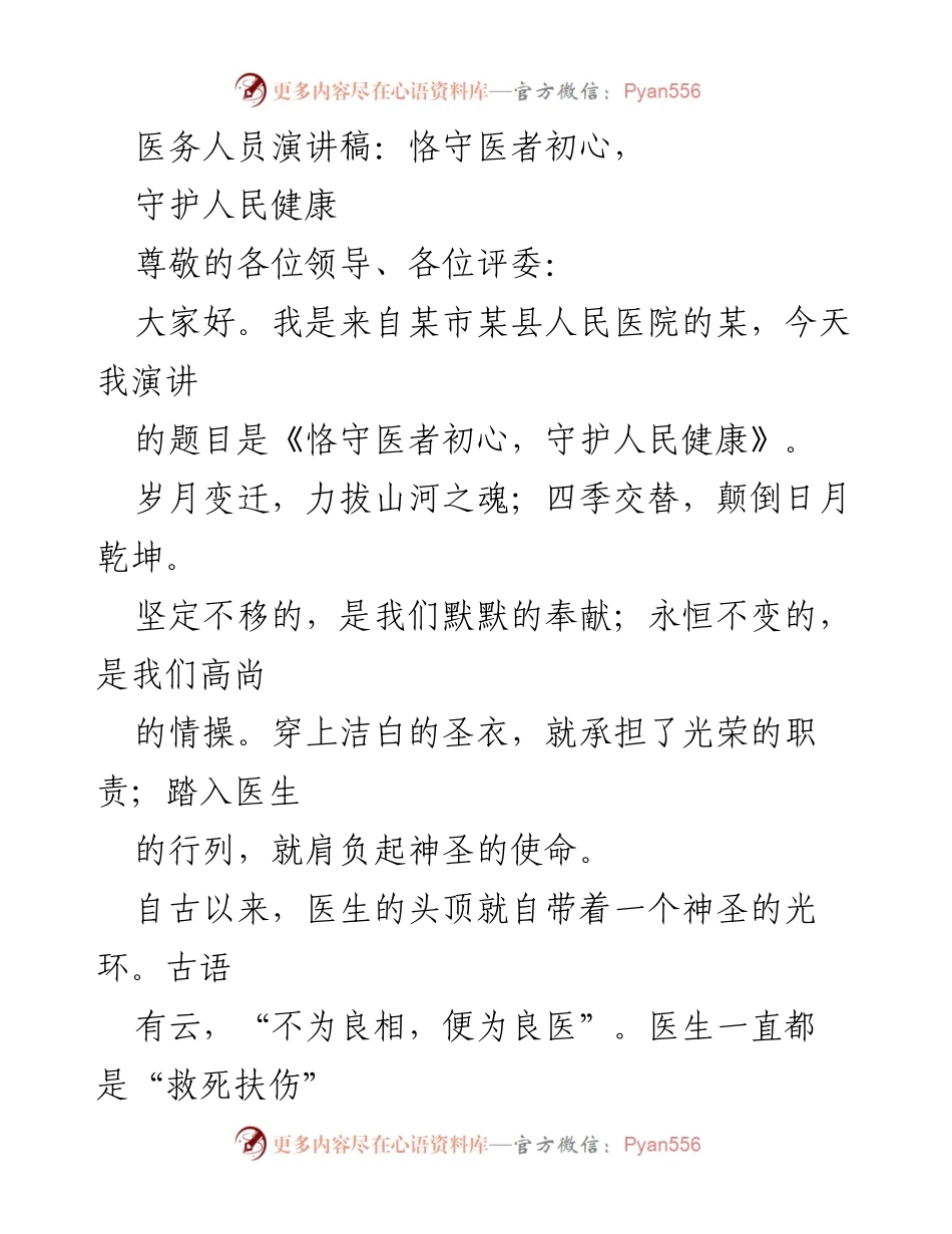 [发言] 医务人员演讲 - 恪守初心，守护健康的使命.docx_第1页