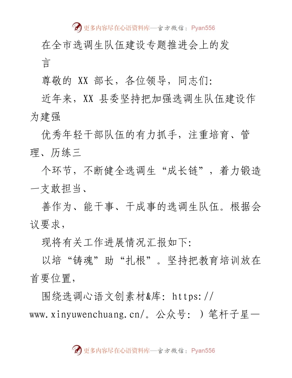 [发言] 全市选调生队伍建设专题推进会 - 加强选调生队伍建设，锻造优秀年轻干部.docx_第1页