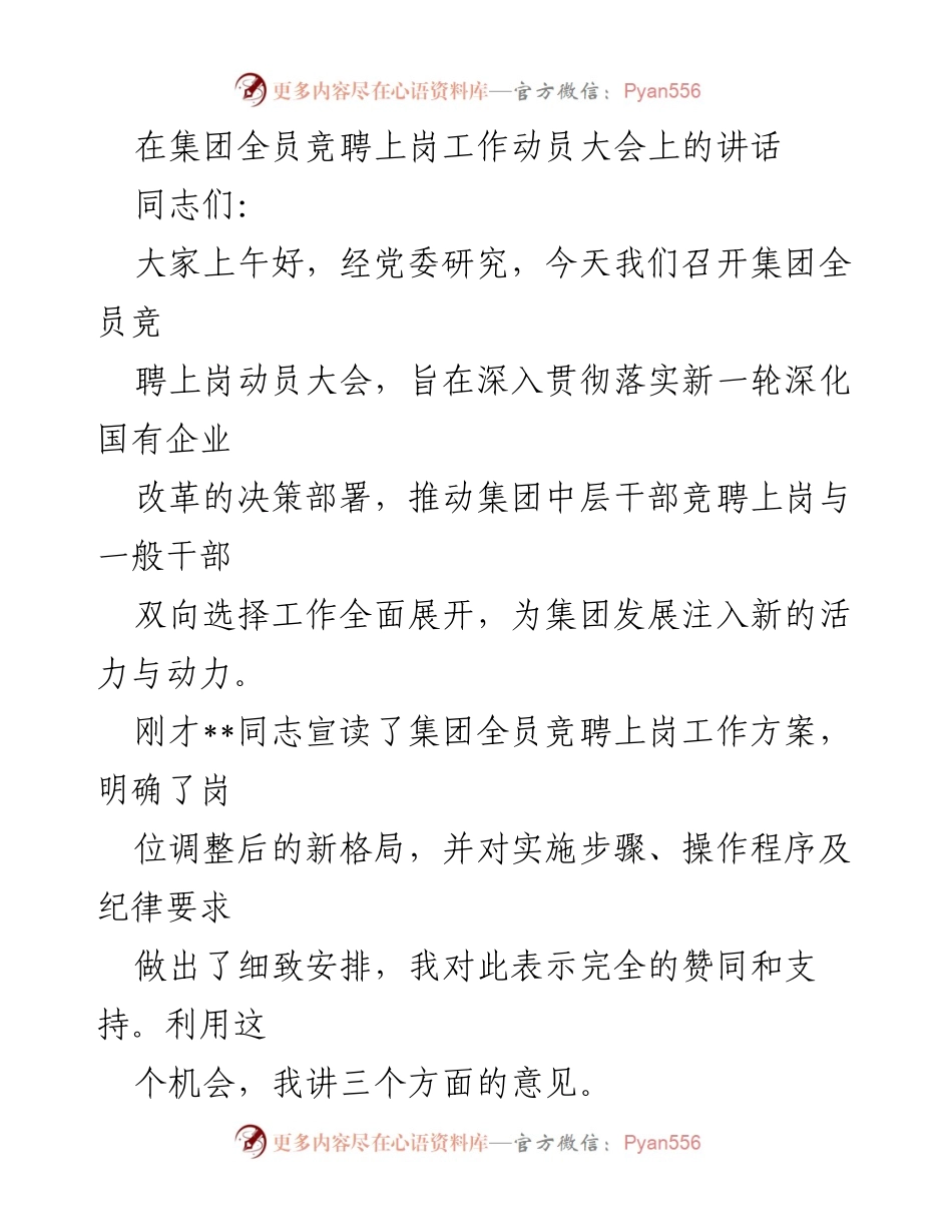 [发言] 动员大会 - 全员竞聘上岗工作动员讲话.docx_第1页