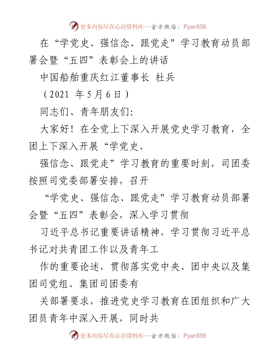 [发言] 动员部署会暨表彰会 - “学党史、强信念、跟党走”青年动员与表彰讲话.docx_第1页