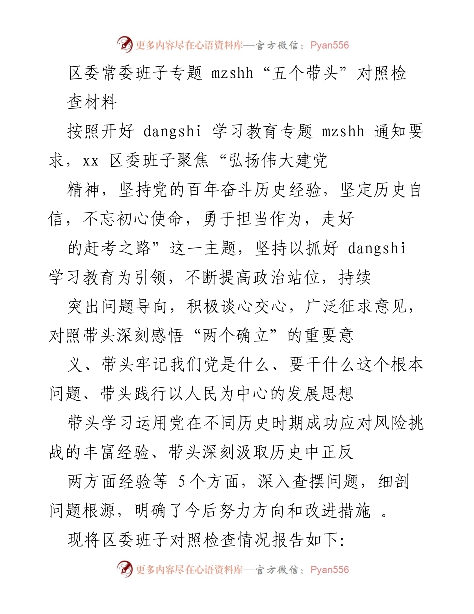 [发言] 区委常委班子专题会议 - 区委常委班子“五个带头”对照检査材料总结.docx_第1页