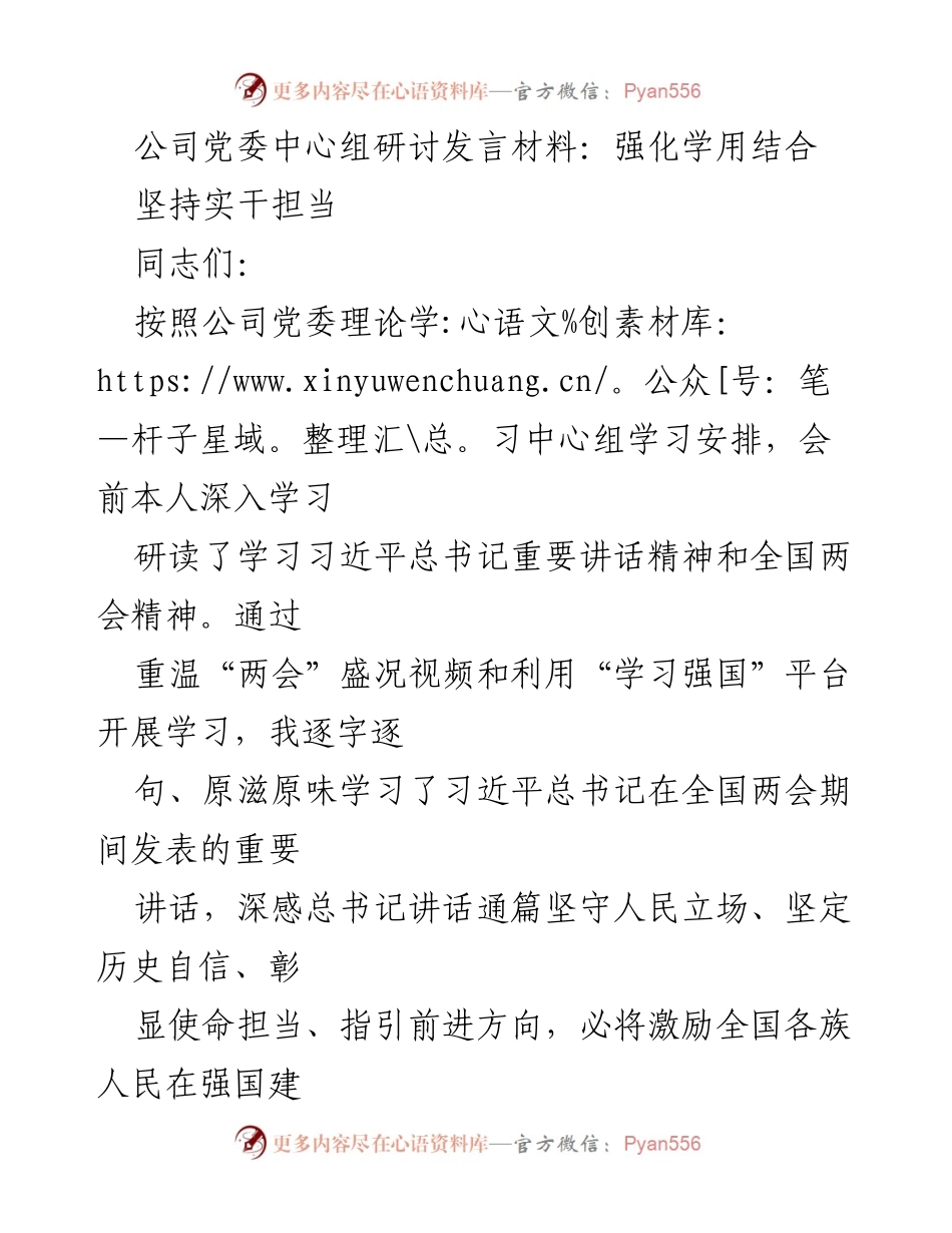 [发言] 公司党委中心组研讨 - 强化学用结合，坚定使命担当.docx_第1页