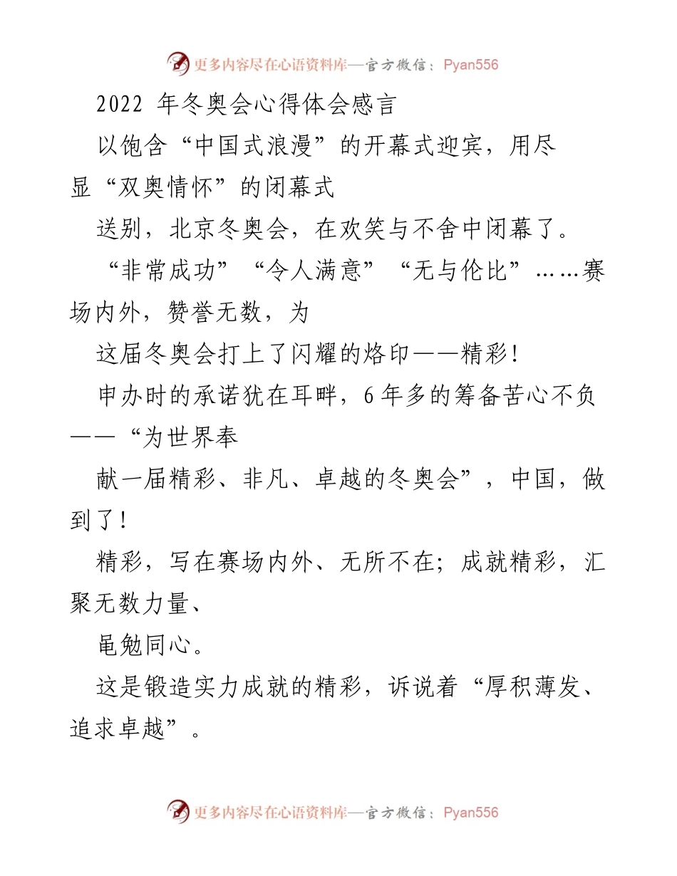 [发言] 北京冬奥会总结 - 北京冬奥会：辉煌成就与中国力量的精彩展现.docx_第1页