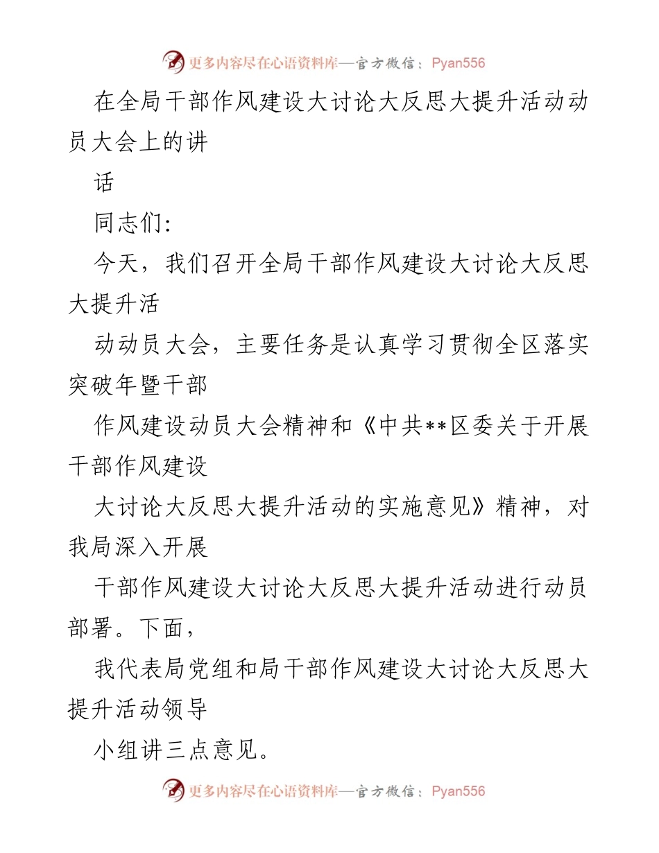 [发言] 动员大会 - 深入开展干部作风建设活动的重要性与方向.docx_第1页
