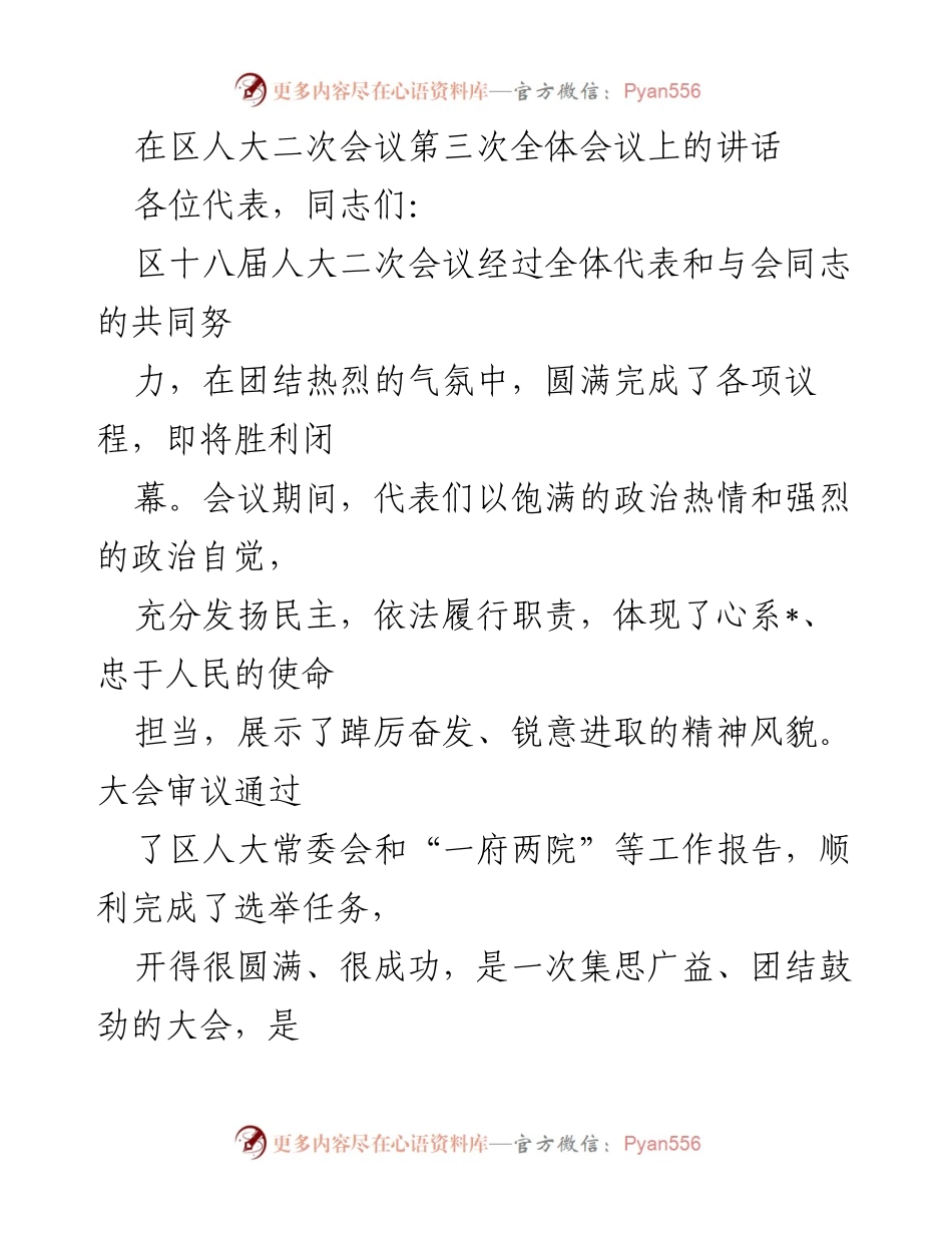[发言] 区人大二次会议 - 区委代表讲话：总结成就与展望未来.docx_第1页