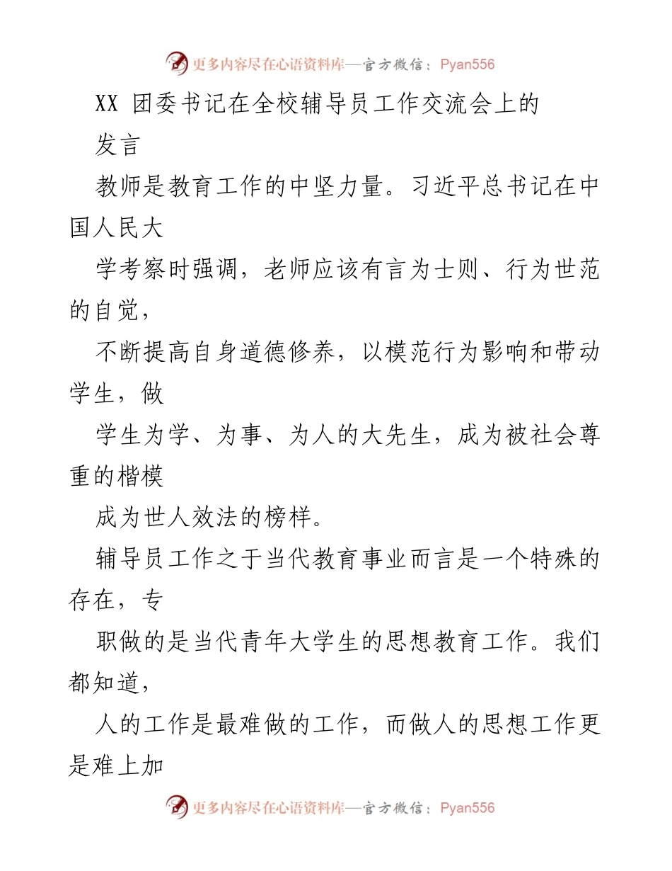 [发言] 全校辅导员工作交流会 - 辅导员的责任与自我提升：立德树人的教育使命.docx_第1页