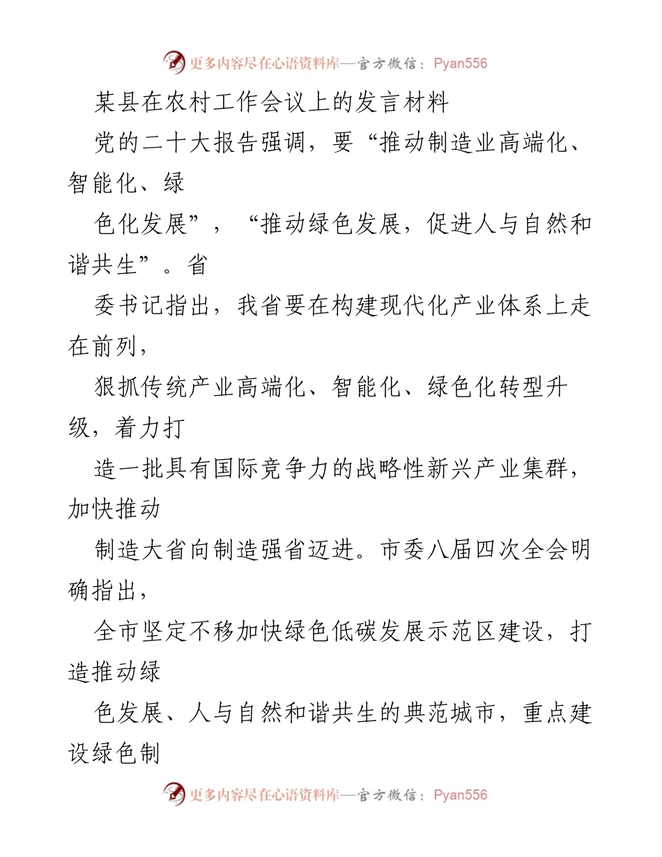 [发言] 农村工作会议 - 加快绿色发展，推动制造业高质量转型.docx_第1页
