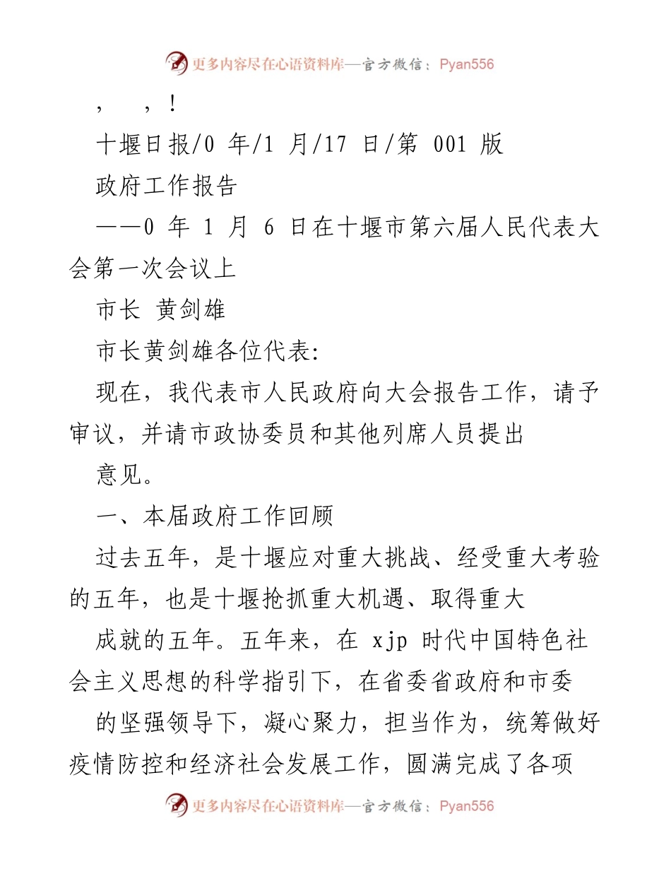 [发言] 十堰市政府工作报告总结与展望.docx_第1页