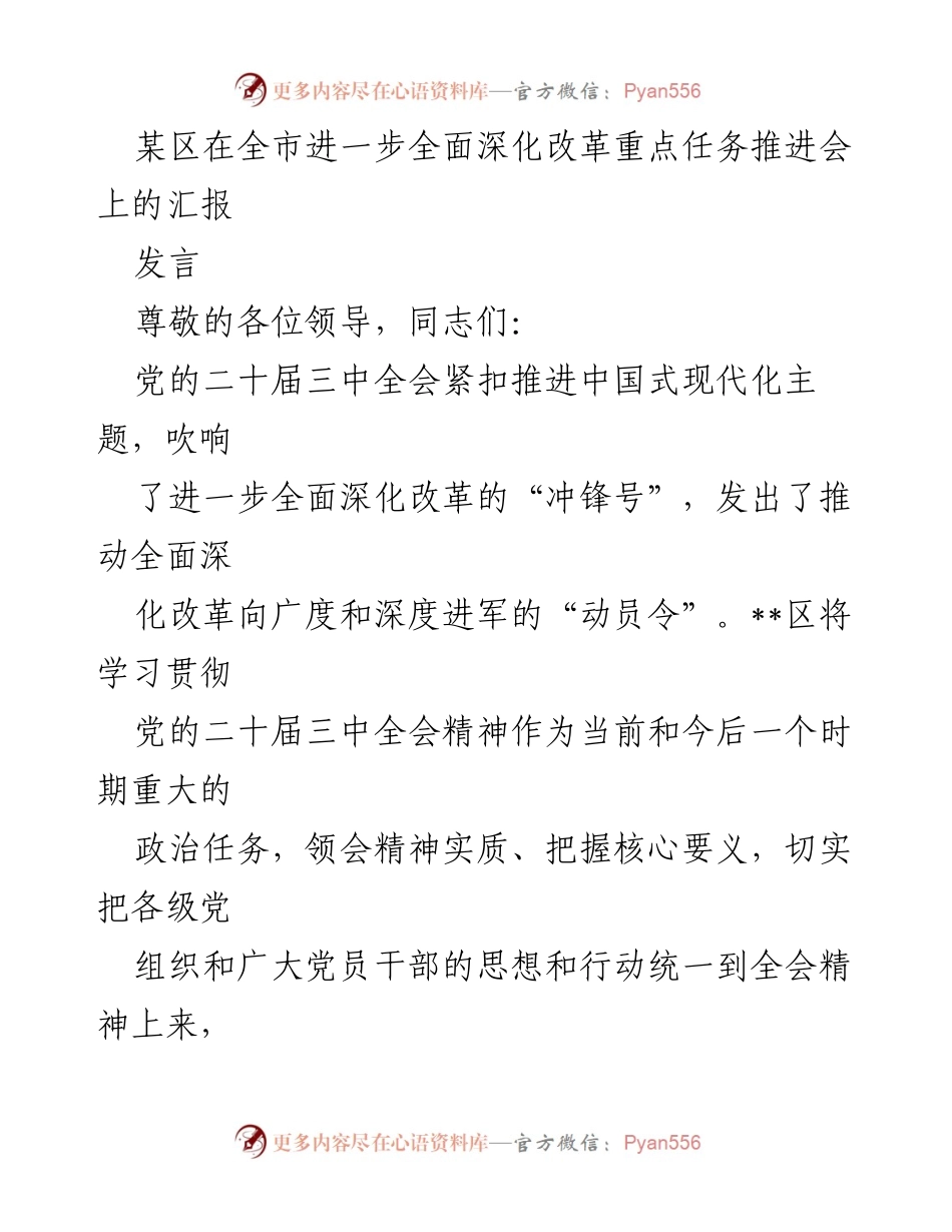 [发言] 全市进一步全面深化改革重点任务推进会 - 深化改革推动高质量发展与民生福祉.docx_第1页