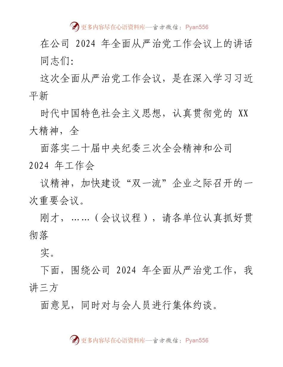 [发言] 公司2024年全面从严治党工作会议 - 加强全面从严治党，推动“双一流”企业建设_1.docx_第1页