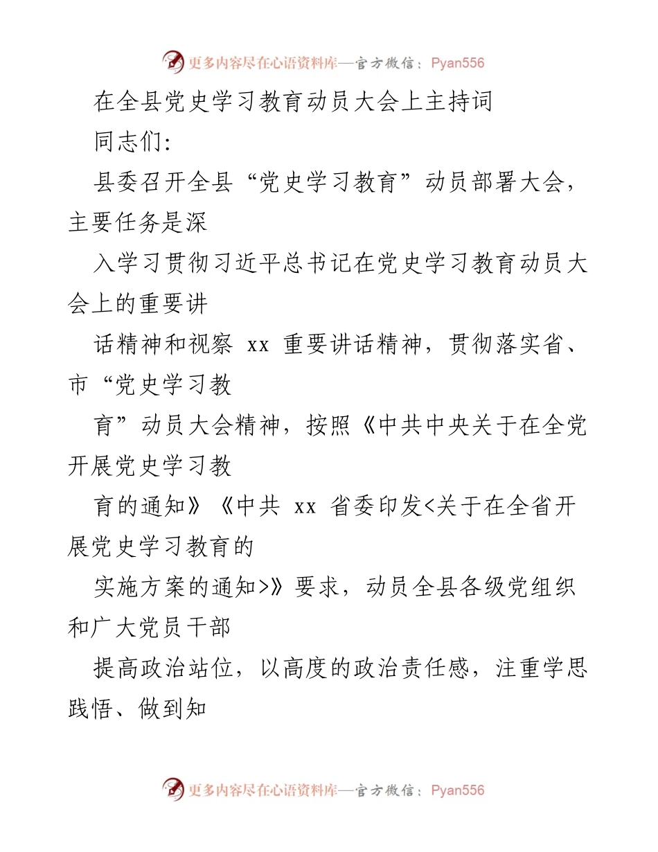 [发言] 动员大会 - 全县党史学习教育动员部署大会主持词.docx_第1页