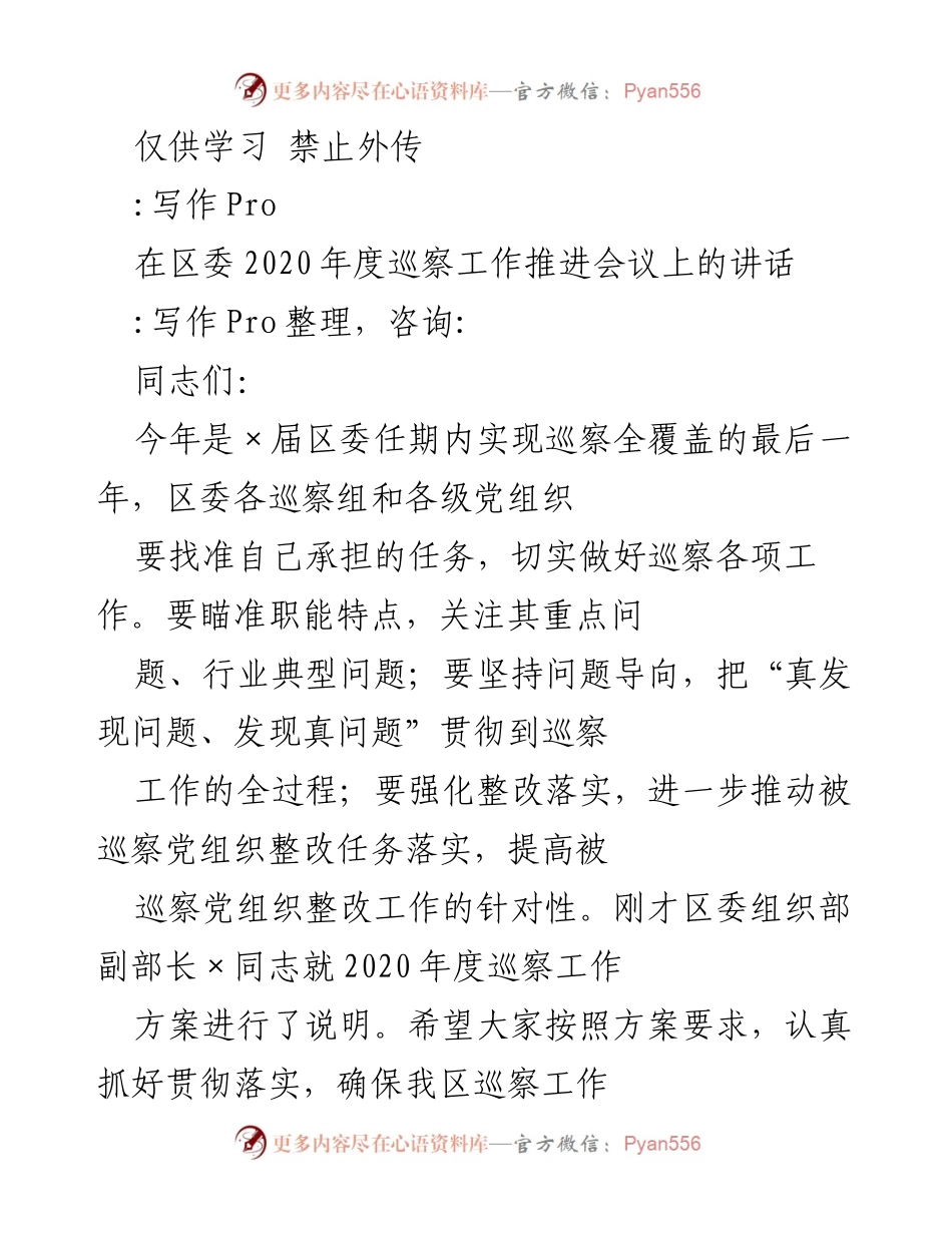 [发言] 区委2020年度巡察工作推进会议 - 加强政治巡视，推动巡察工作深入开展.docx_第1页