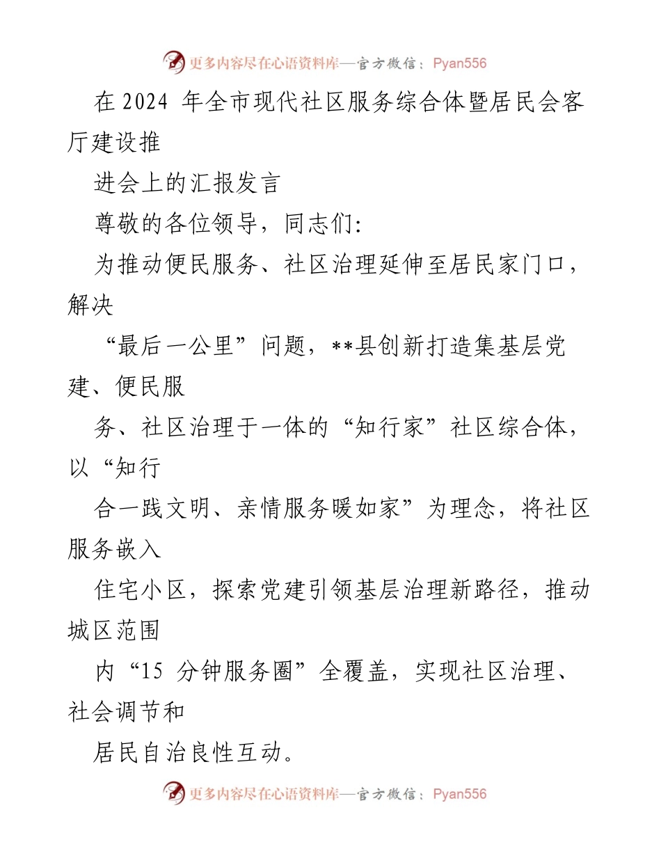 [发言] 全市现代社区服务综合体暨居民会客厅建设推进会 - 推动社区服务创新，构建“知行家”综合体新模式.docx_第1页
