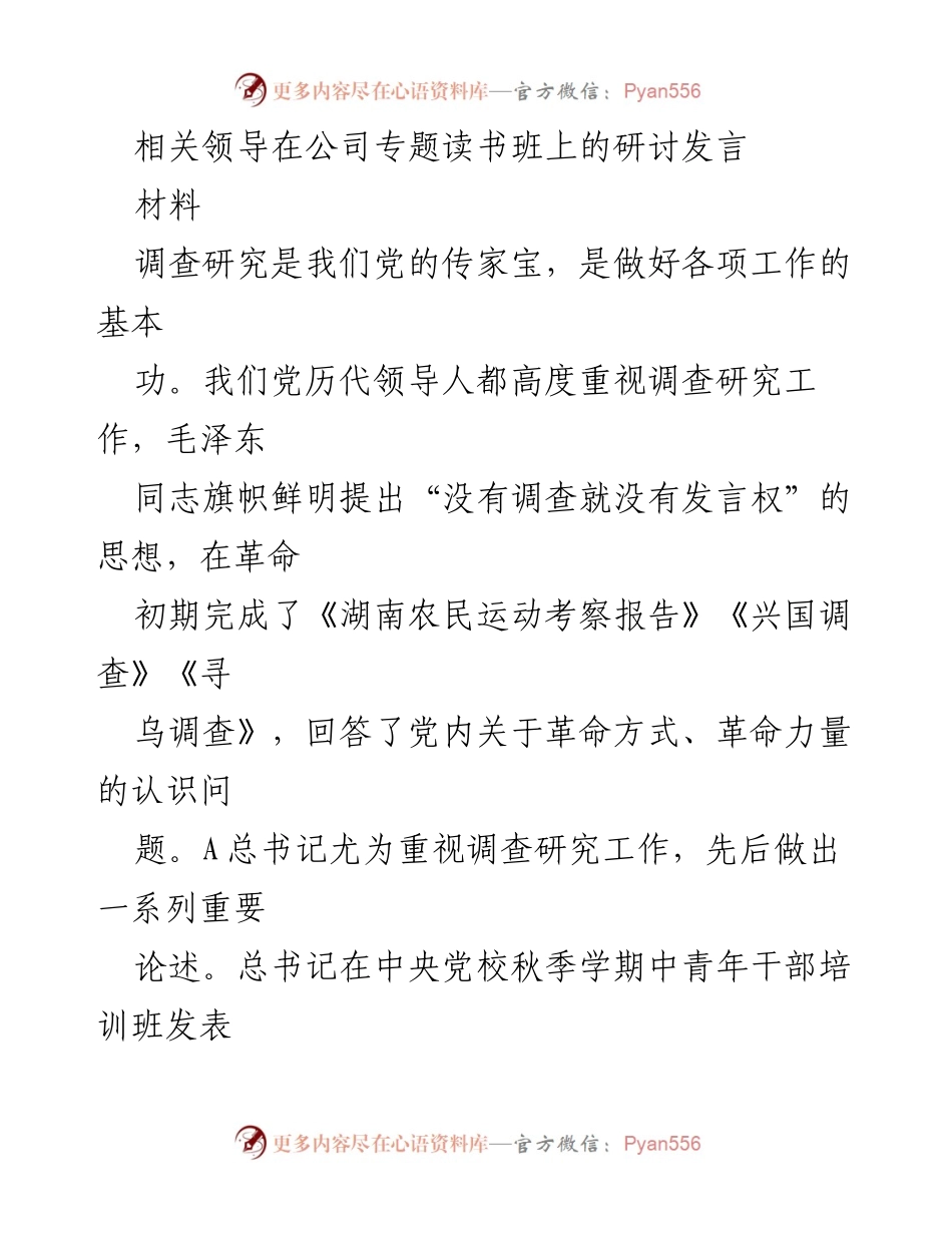 [发言] 公司专题读书班 - 传承调查研究的“传家宝”与提升工作能力.docx_第1页