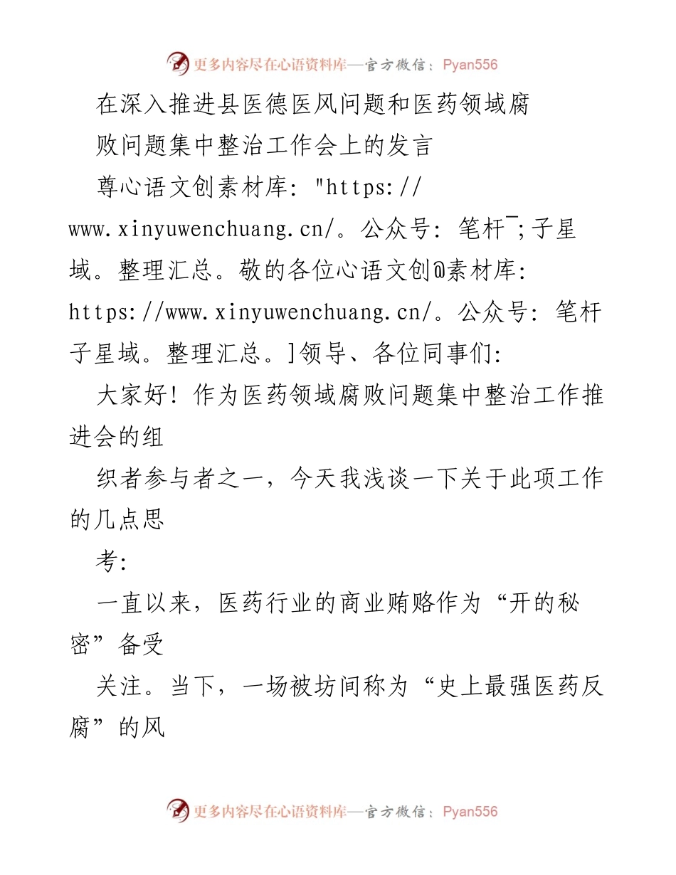 [发言] 医药领域反腐工作会议 - 全力推进医德医风整治，坚决打击医药腐败.docx_第1页