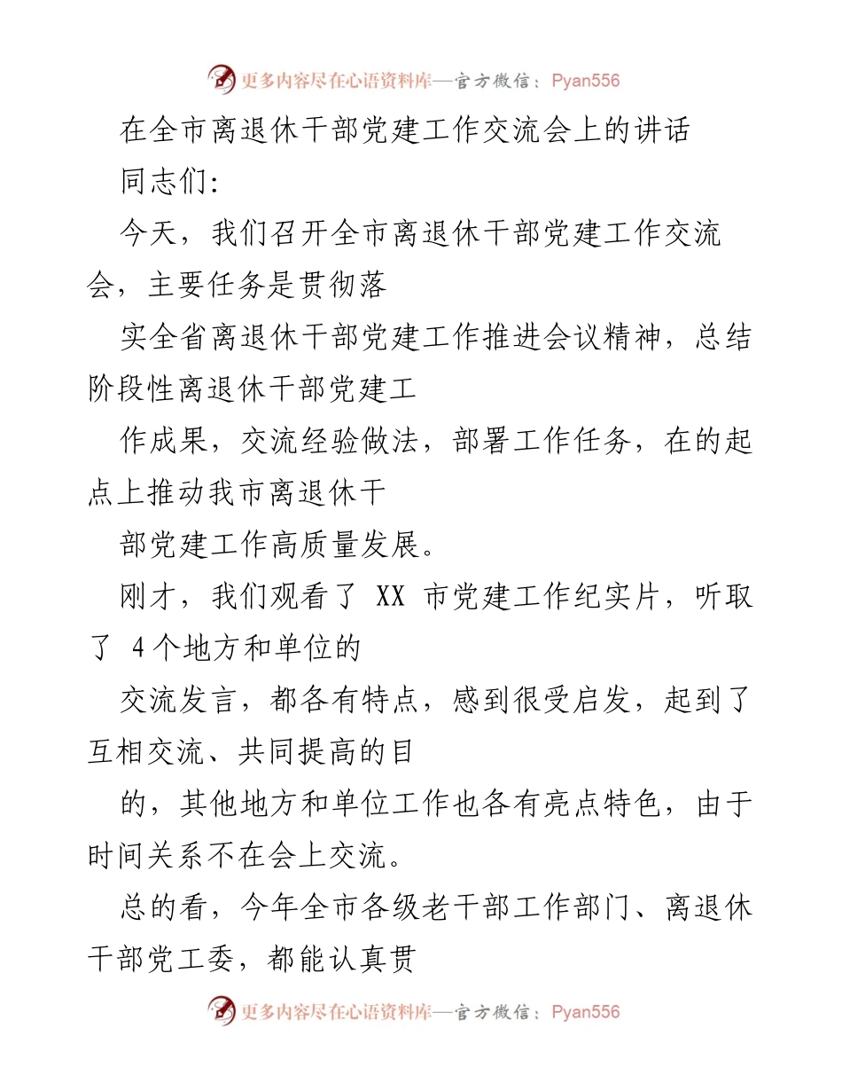 [发言] 全市离退休干部党建工作交流会 - 推动离退休干部党建工作高质量发展的探索与实践.docx_第1页