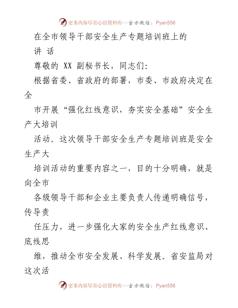 [发言] 全市领导干部安全生产专题培训班 - 强化红线意识，夯实安全基础.docx_第1页