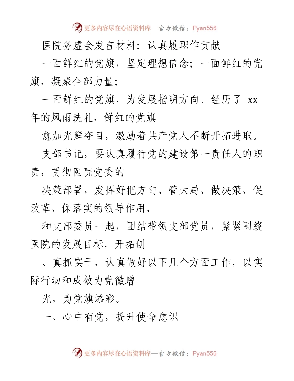 [发言] 医院务虚会 - 强化党员意识，推动医院发展.docx_第1页