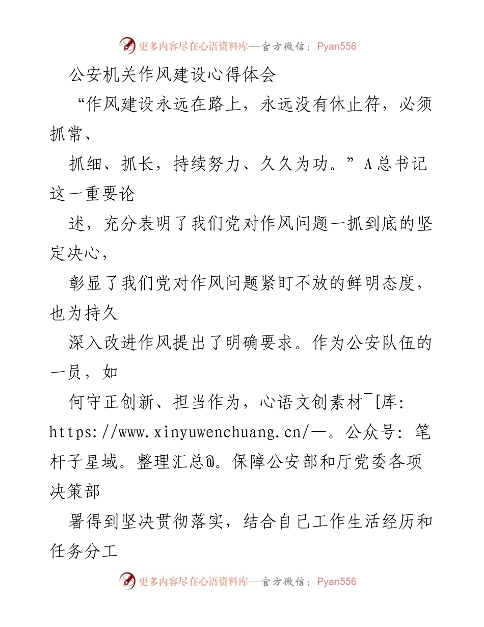 [发言] 公安机关作风建设会议 - 公安机关作风建设的心得体会与实践探索.docx_第1页